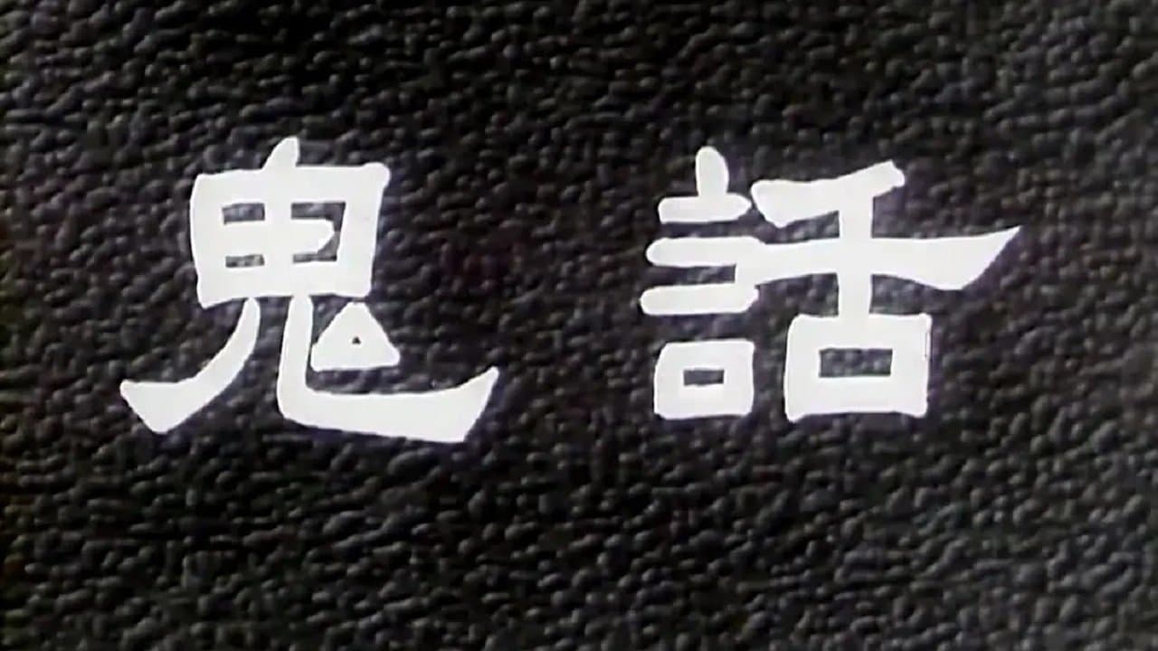 鬼话の背景画像