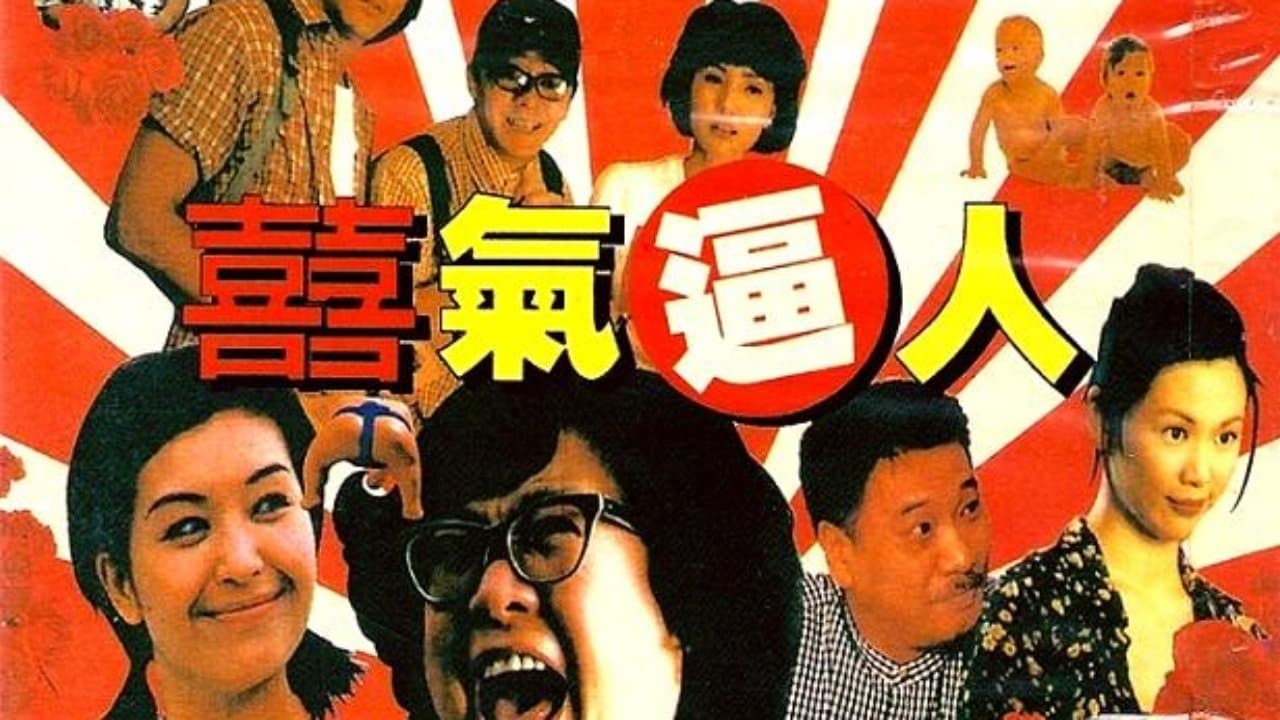 喜气逼人の背景画像