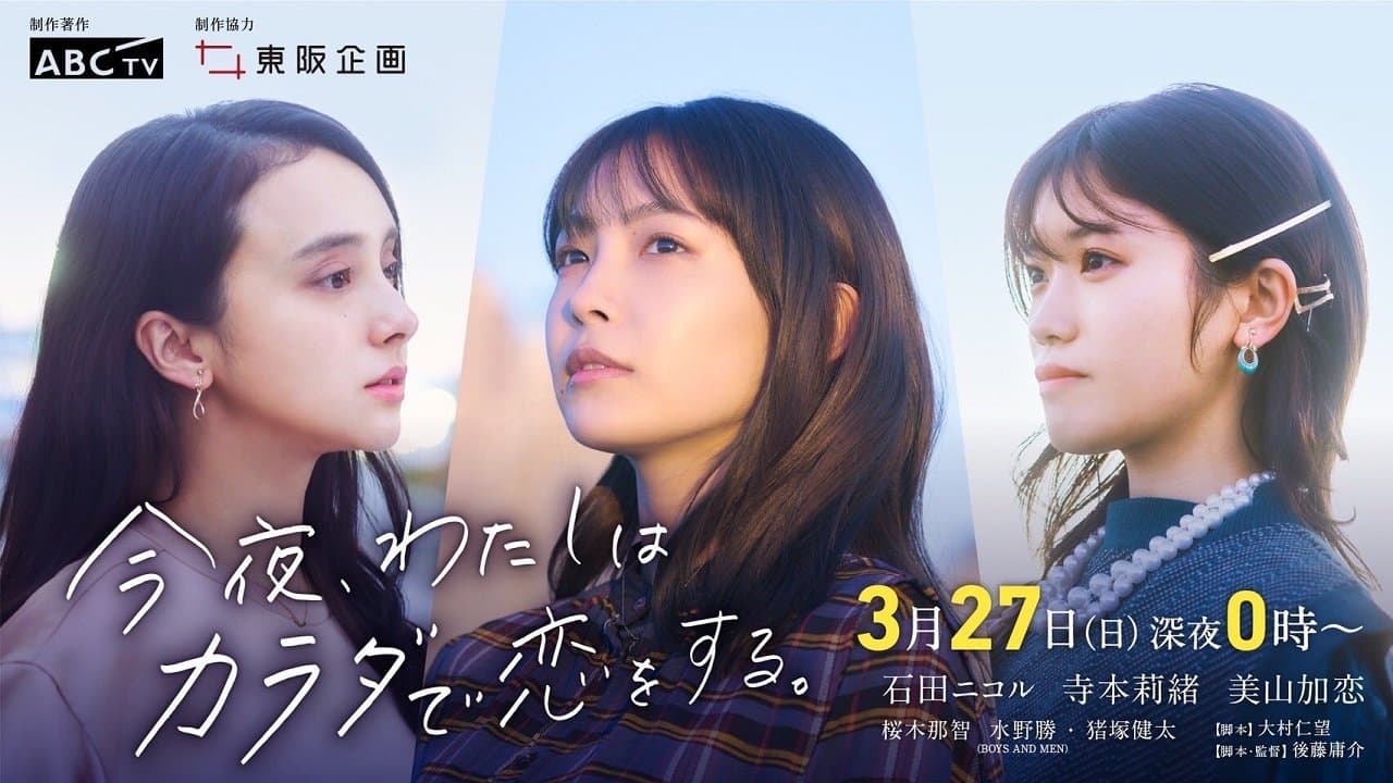 今夜、わたしはカラダで恋をする。の背景画像