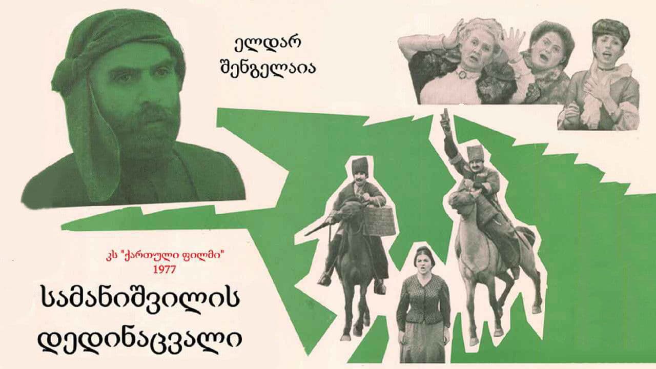 სამანიშვილის დედინაცვალიの背景画像