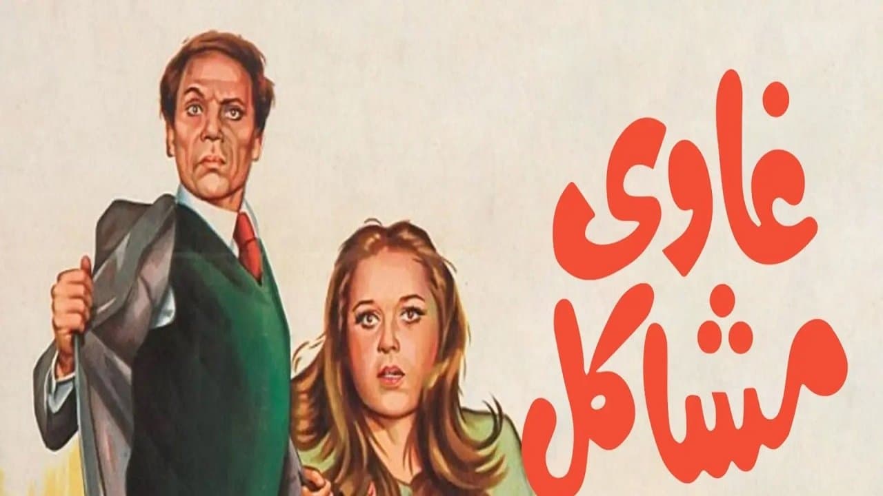 غاوي مشاكلの背景画像