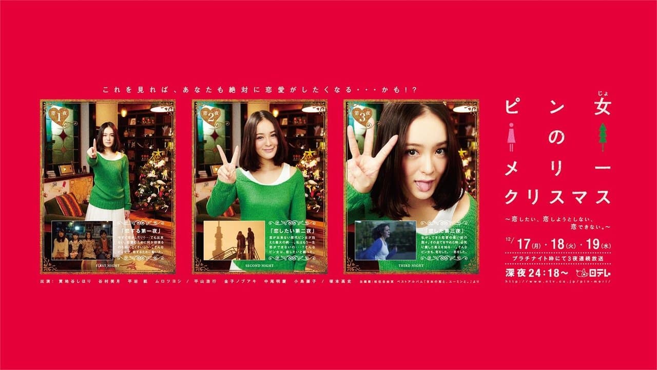 ピン女のメリークリスマス ～恋したい、恋しようとしない、恋できない。～の背景画像