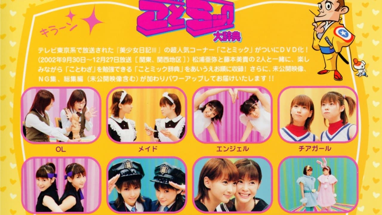 松浦亜弥 藤本美貴 ことミック大辞典 下巻の背景画像