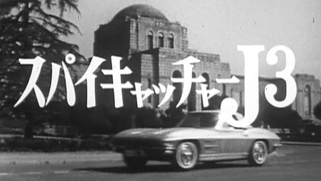 スパイキャッチャーJ3 SOS危機一発の背景画像