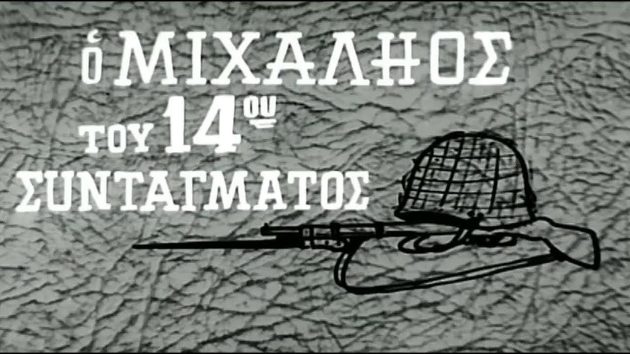 Ο Μιχαλιός του 14ου Συντάγματοςの背景画像