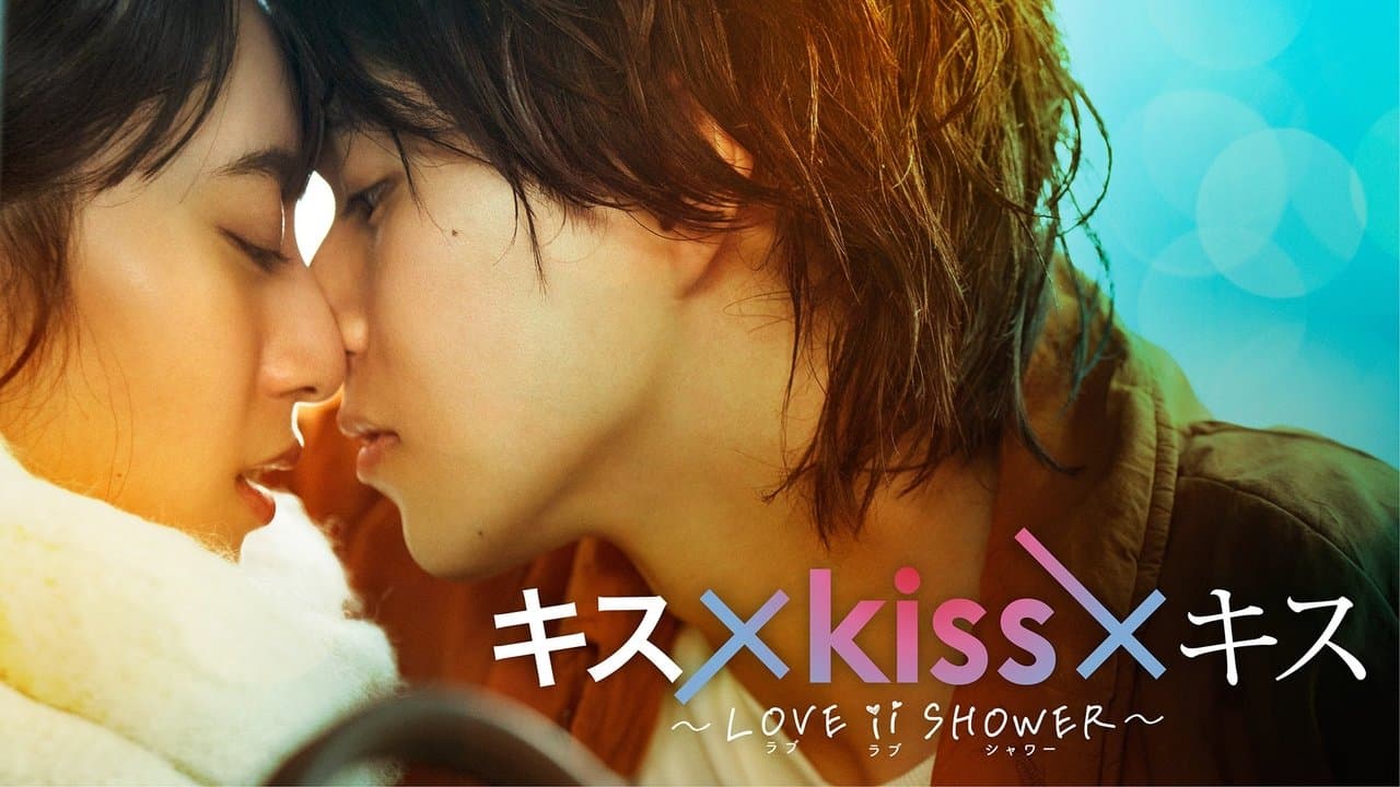 キス×kiss×キス~LOVE ⅱ SHOWER〜の背景画像