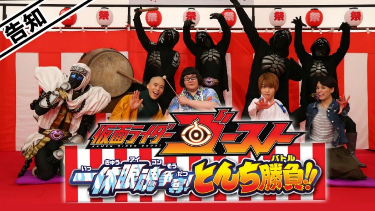 仮面ライダーゴースト: 一休眼魂アイコン争奪! とんち勝負バトル!!の背景画像