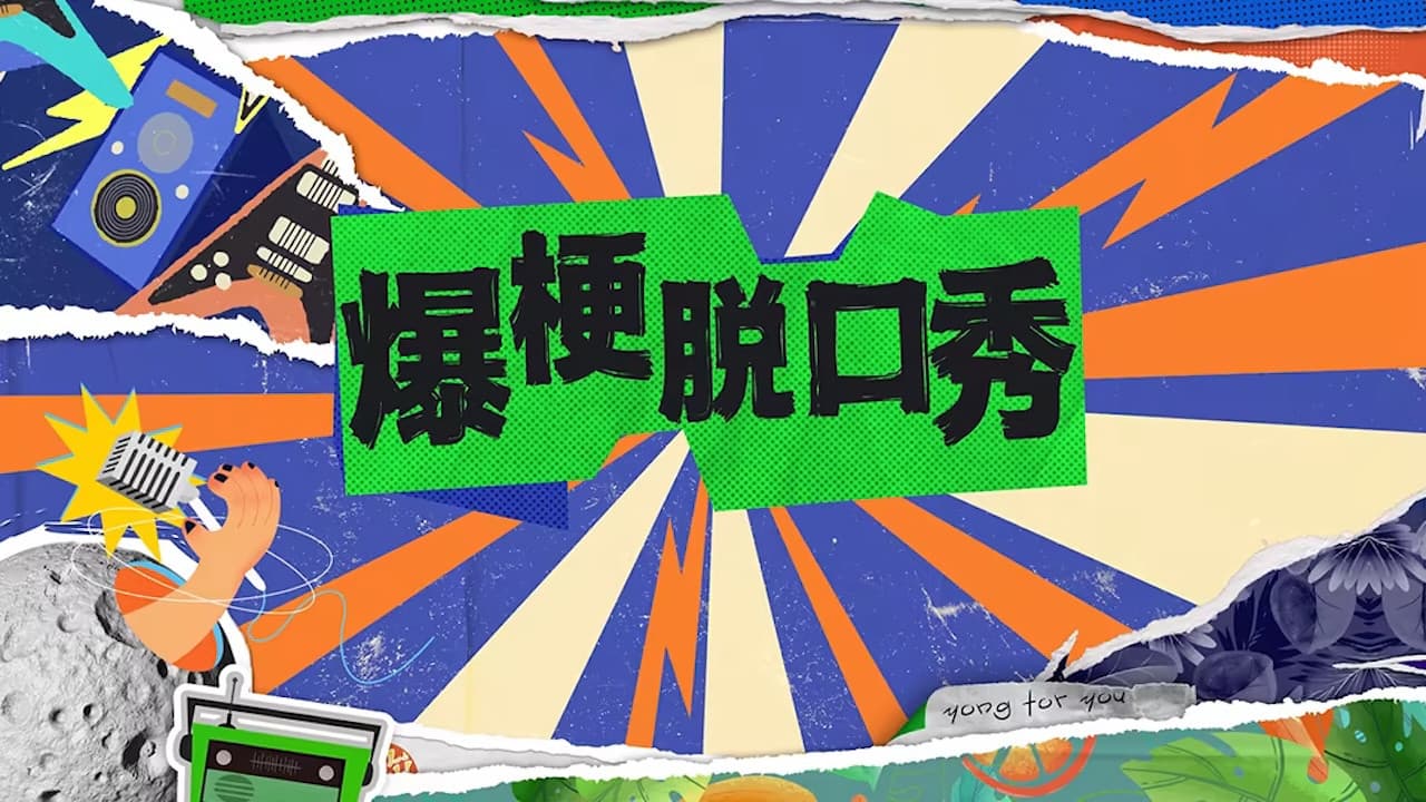 爆梗脱口秀の背景画像