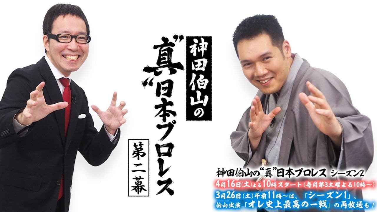 神田伯山の“真”日本プロレスの背景画像