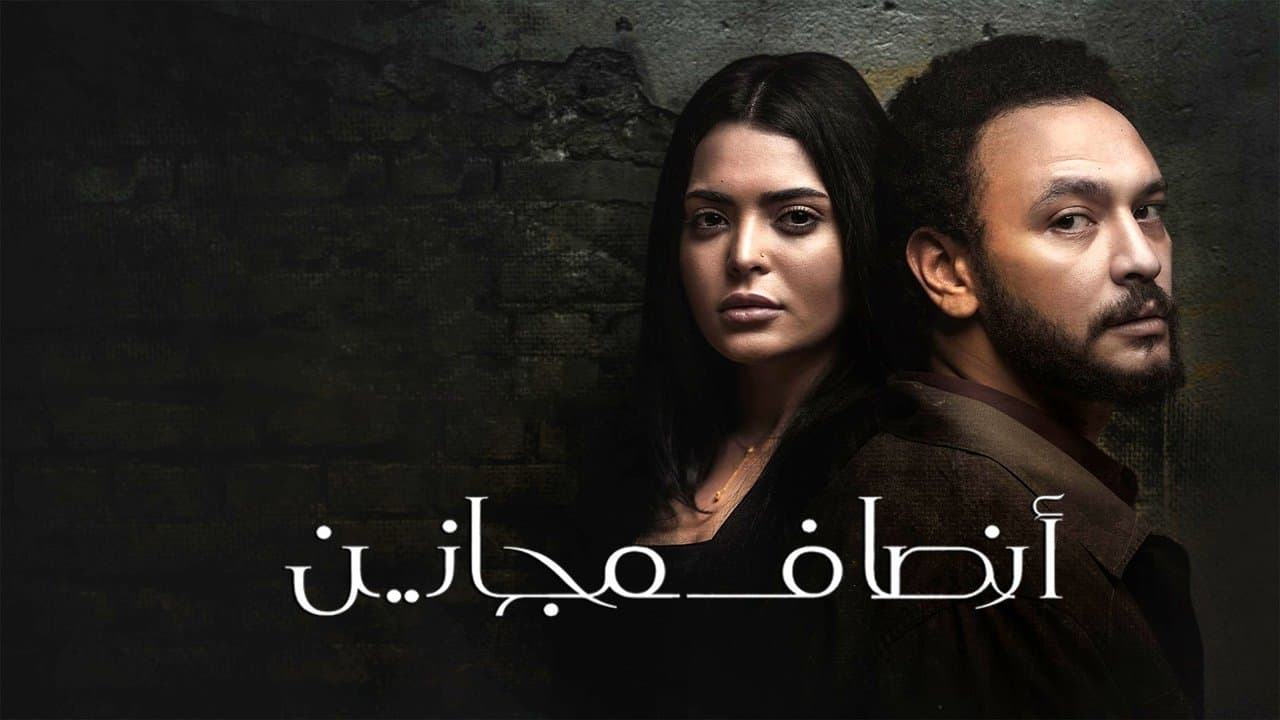 أنصاف مجانينの背景画像