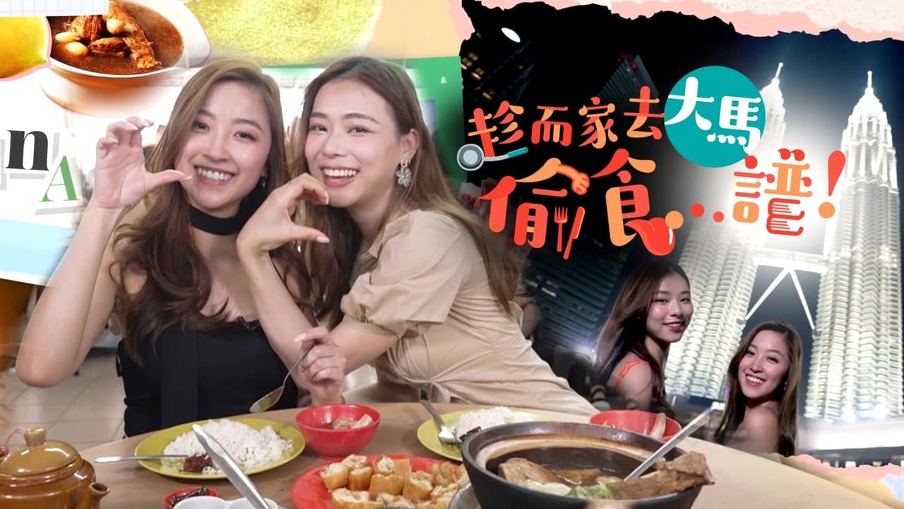 趁而家去大馬偷食...譜！の背景画像