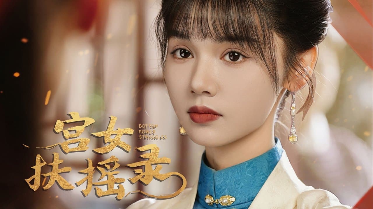 宫女扶摇录の背景画像