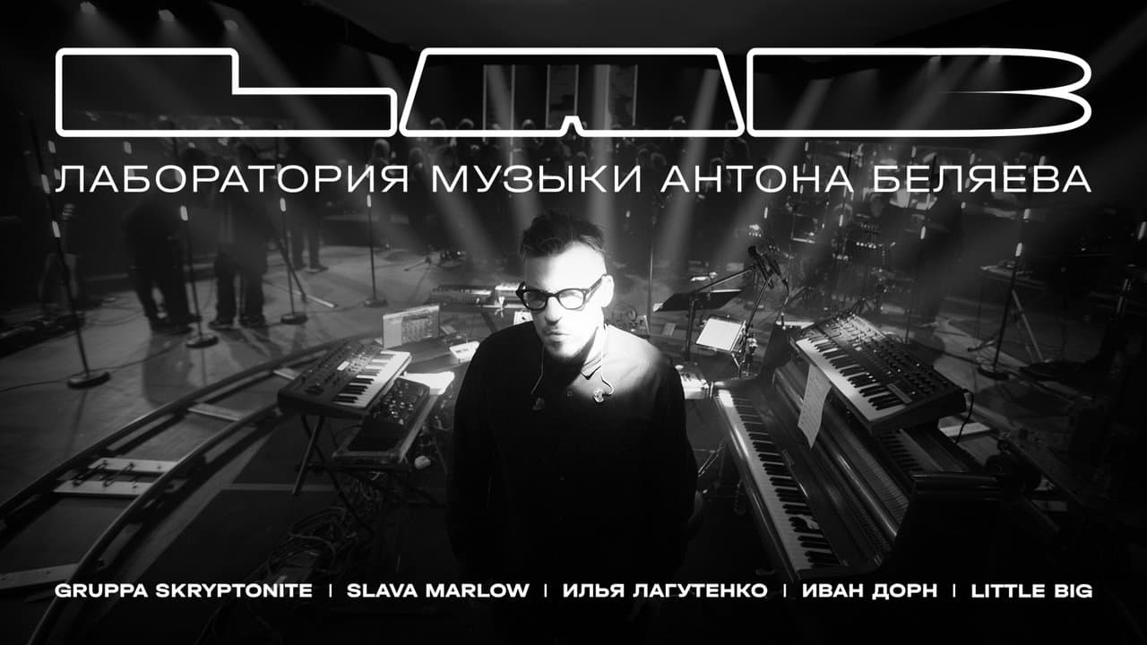 LAB с Антоном Беляевымの背景画像
