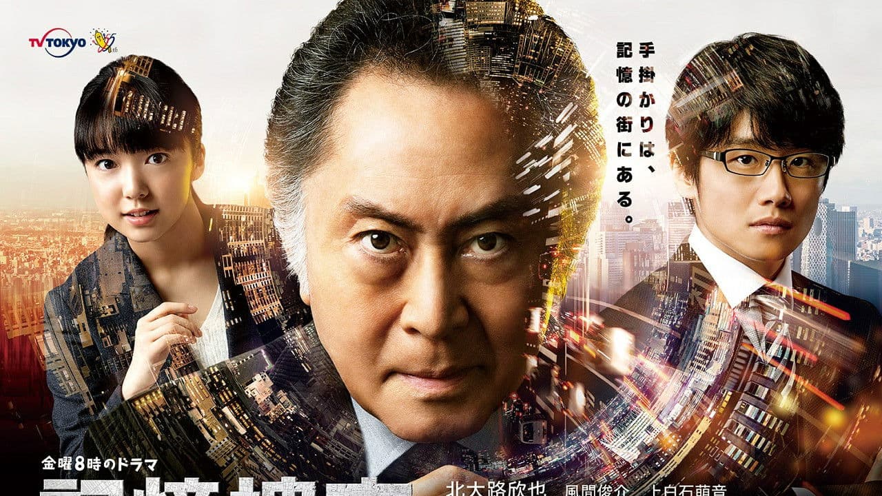 記憶捜査〜新宿東署事件ファイル〜の背景画像