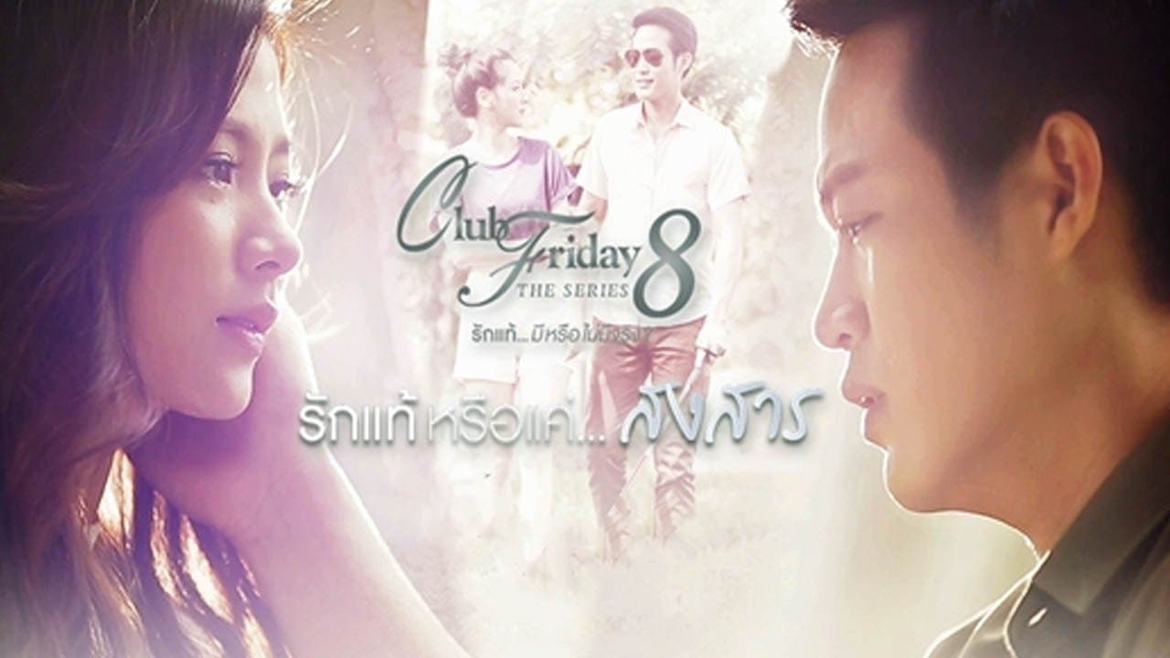Club Friday The Series 8: True Love... or Sympathyの背景画像