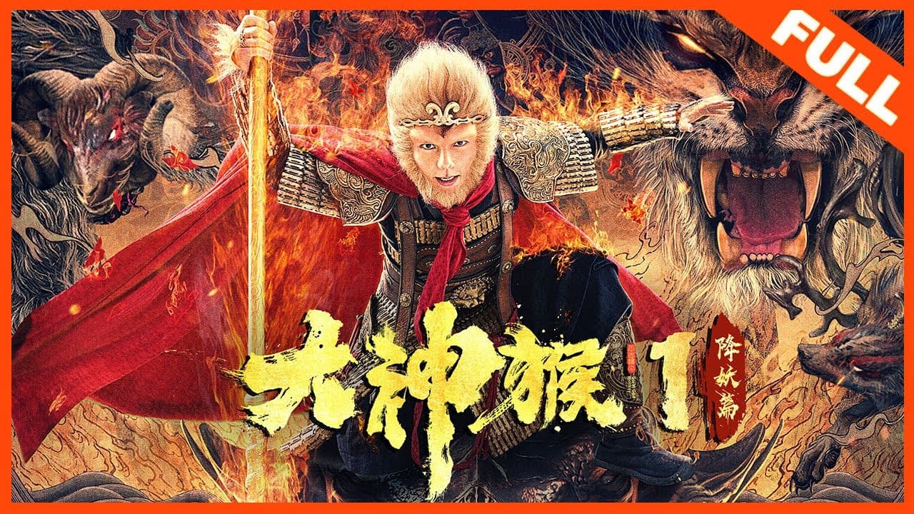 大神猴の背景画像