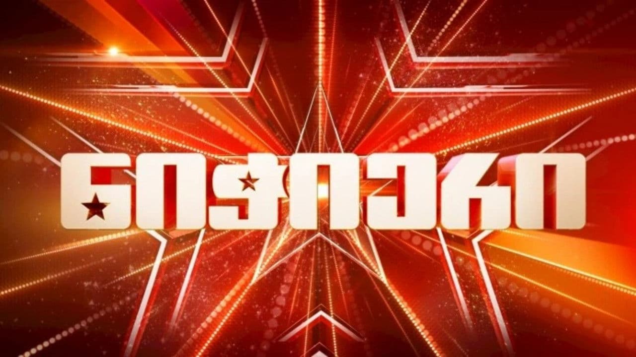 ნიჭიერიの背景画像