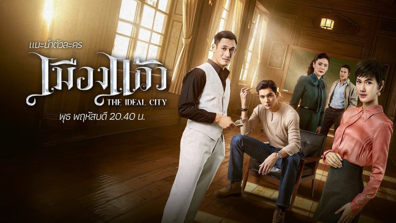 เมืองแก้วの背景画像