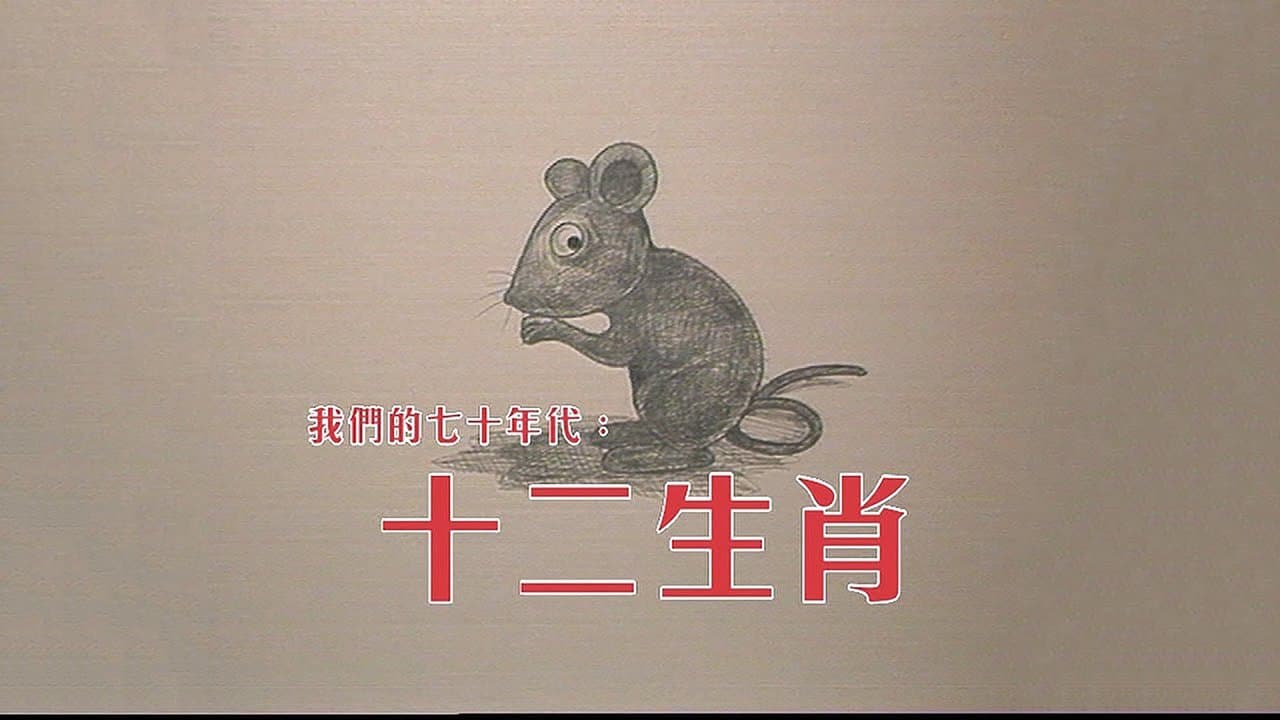 十二生肖の背景画像