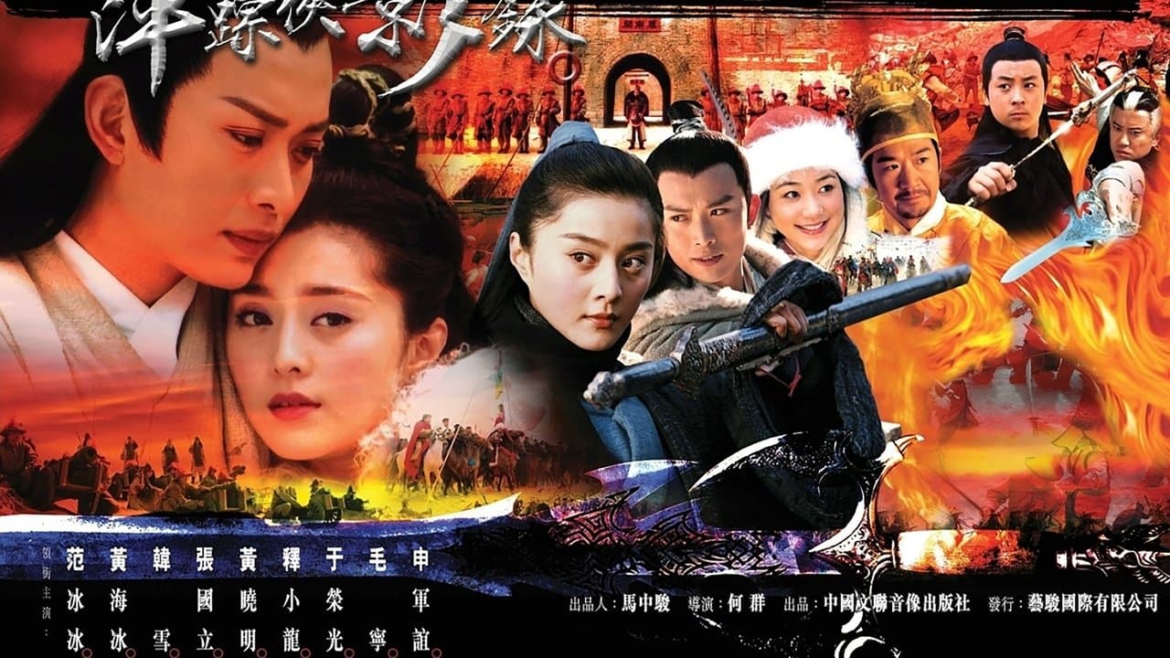 萍踪侠影の背景画像