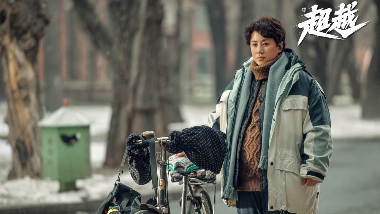 超越の背景画像