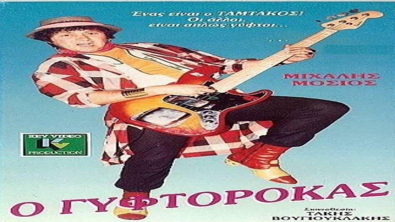 Ο ΓΥΦΤΟΡΟΚΑΣの背景画像