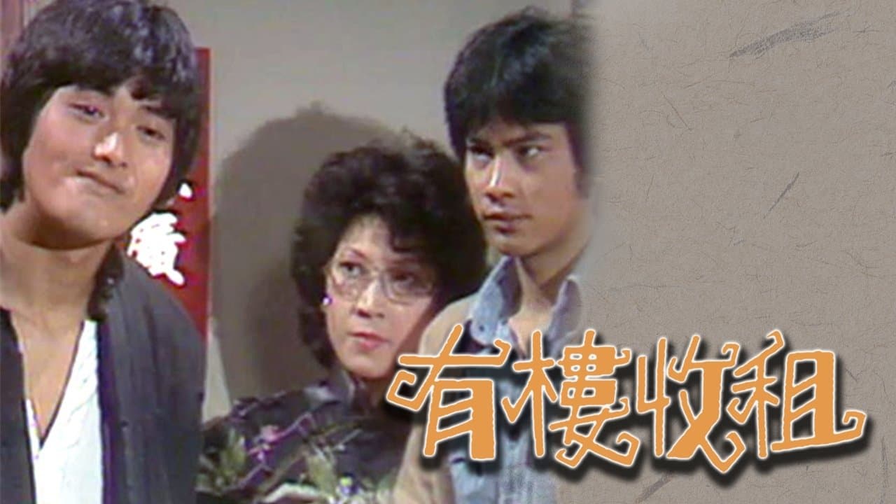 有樓收租の背景画像