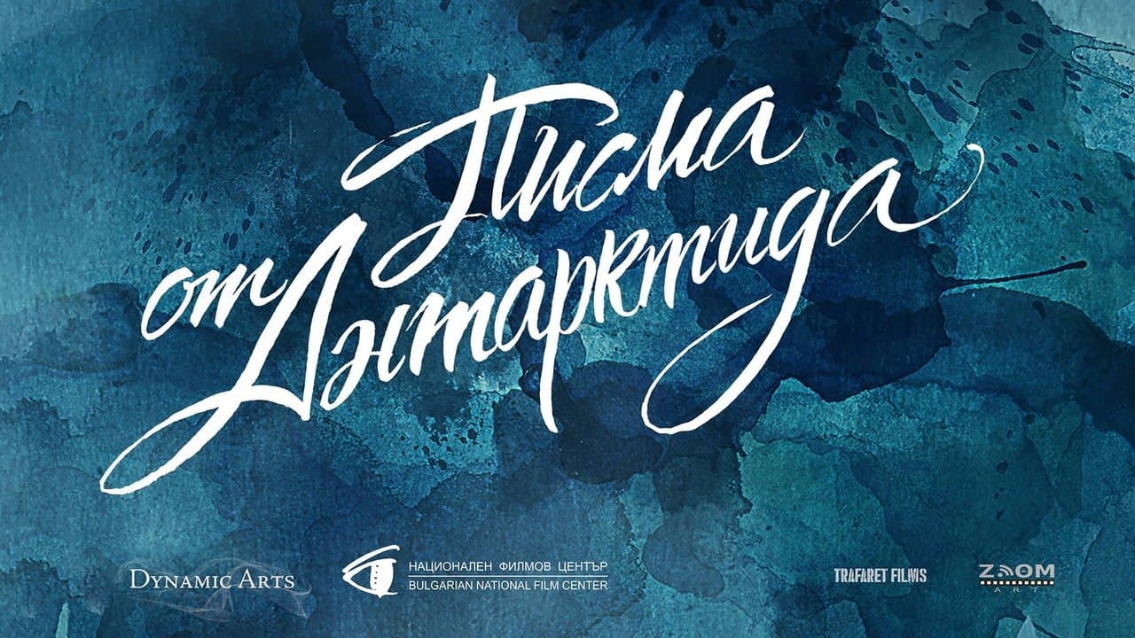 Писма от Антарктидаの背景画像