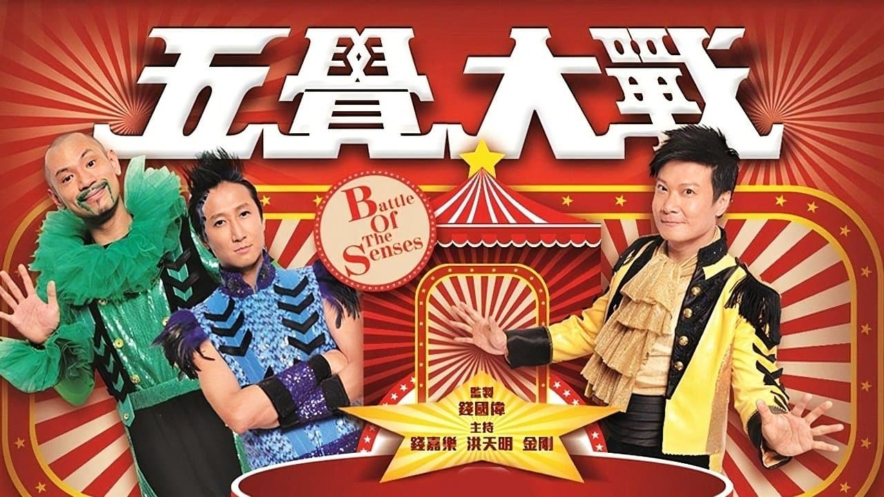 五覺大戰の背景画像