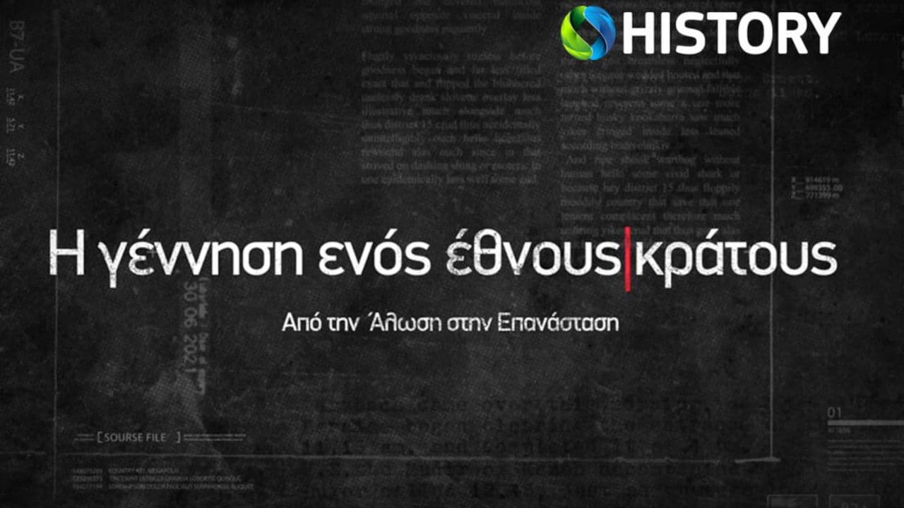 Η Γέννηση Ενός Έθνους - Κράτουςの背景画像