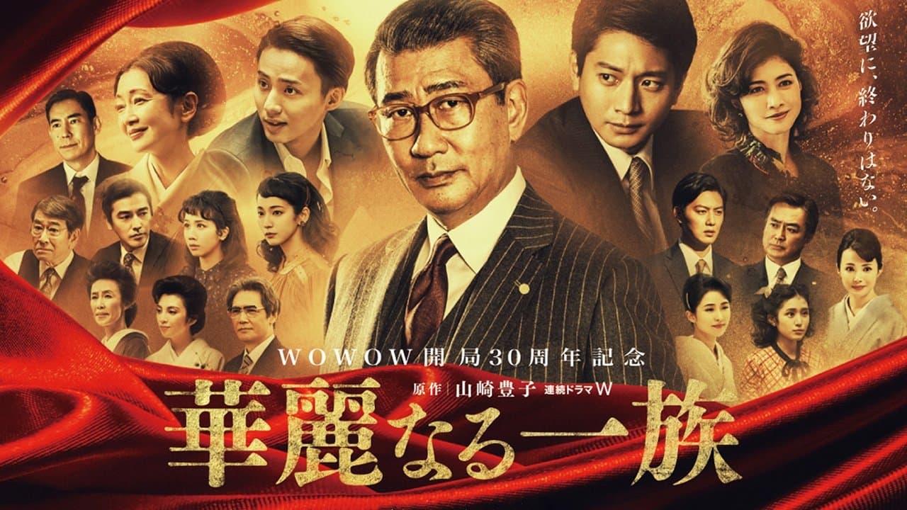 華麗なる一族の背景画像