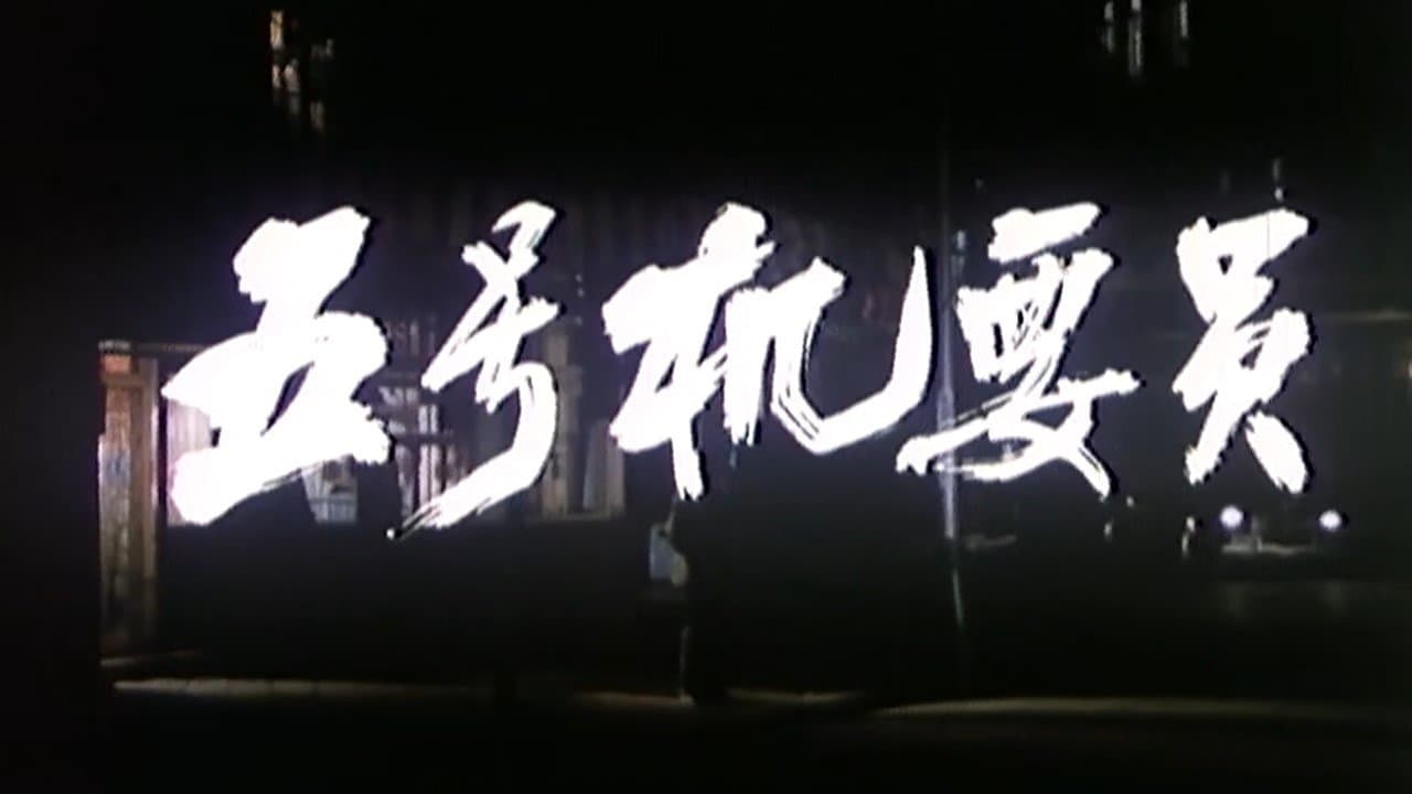 五号机要员の背景画像