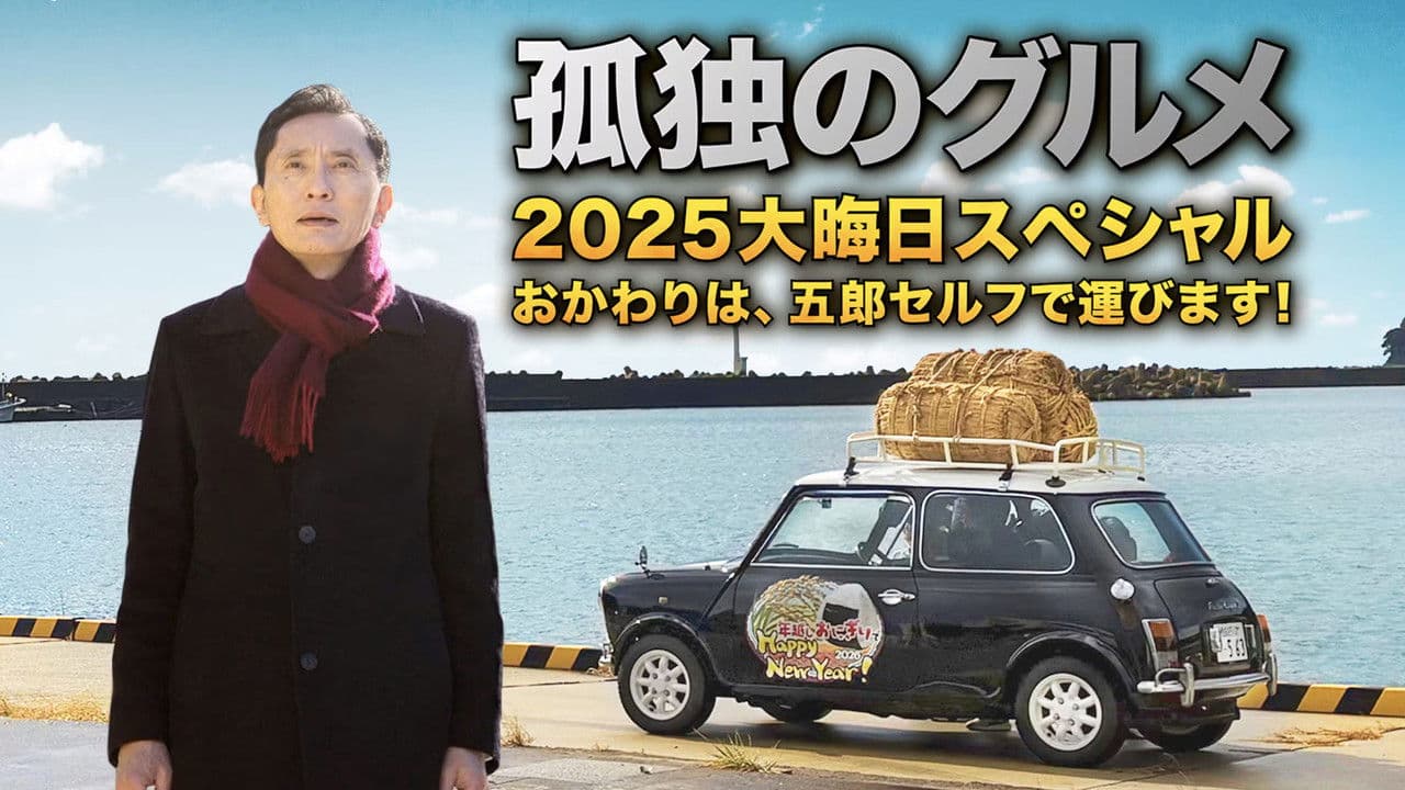 孤独のグルメ2025大晦日スペシャル　おかわりは、五郎セルフで運びます！の背景画像