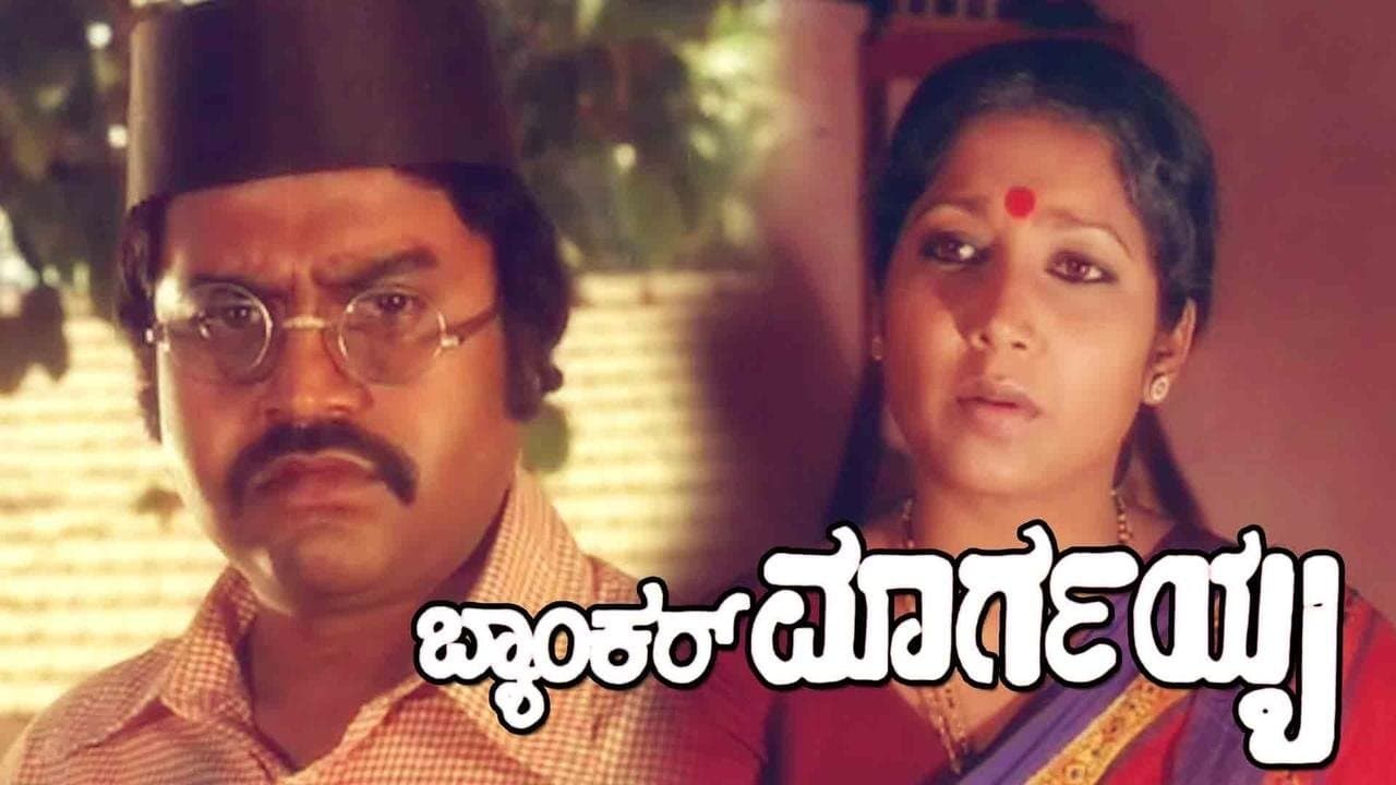 ಬ್ಯಾಂಕರ್ ಮಾರ್ಗಯ್ಯの背景画像