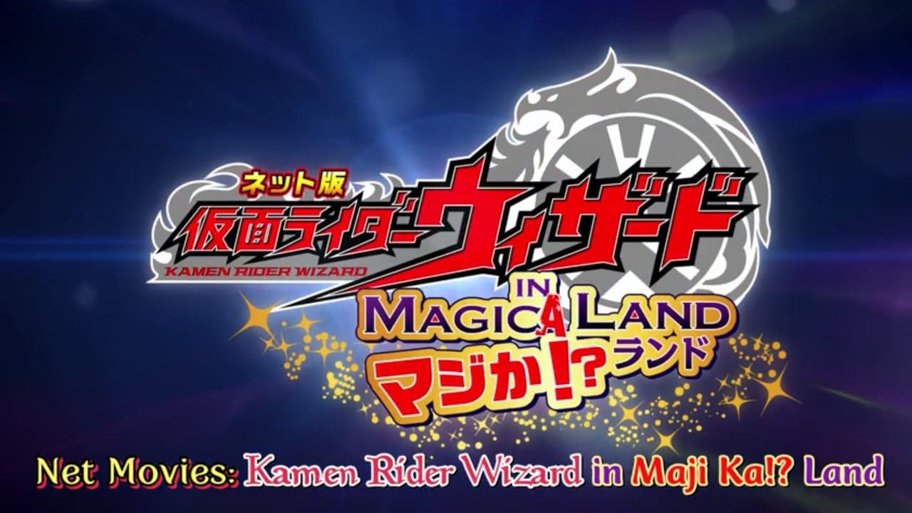 ネット版 仮面ライダーウィザード イン マジか！？ランドの背景画像