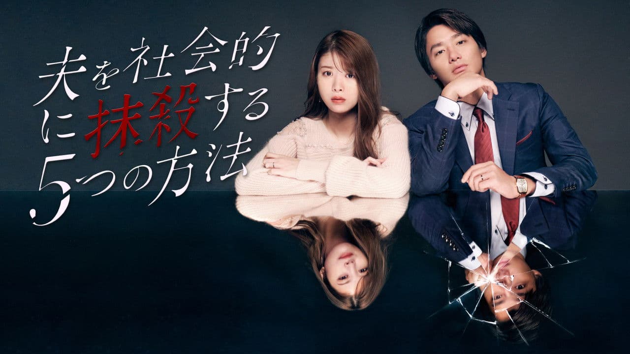 夫を社会的に抹殺する5つの方法の背景画像