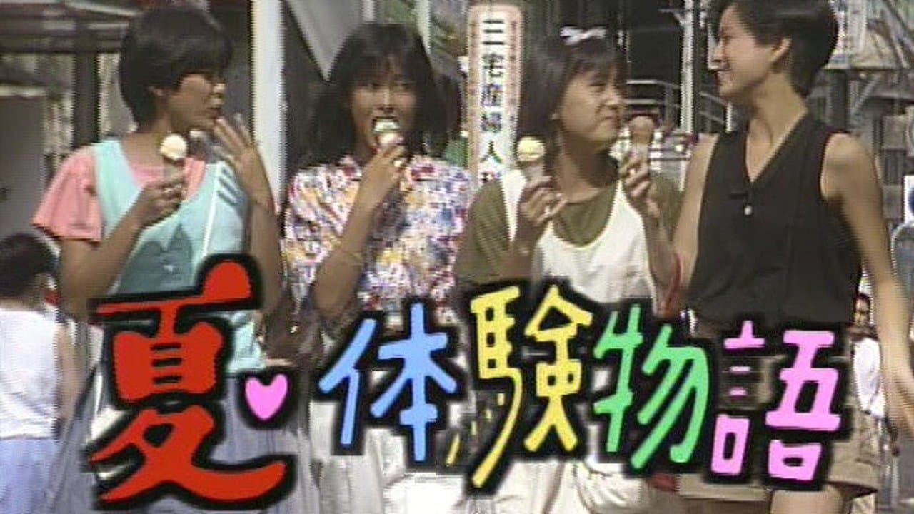 夏・体験物語の背景画像