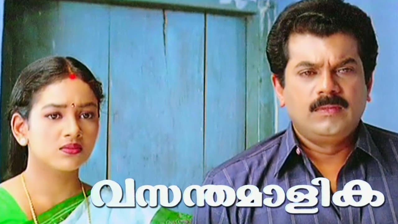 വസന്തമാളികの背景画像