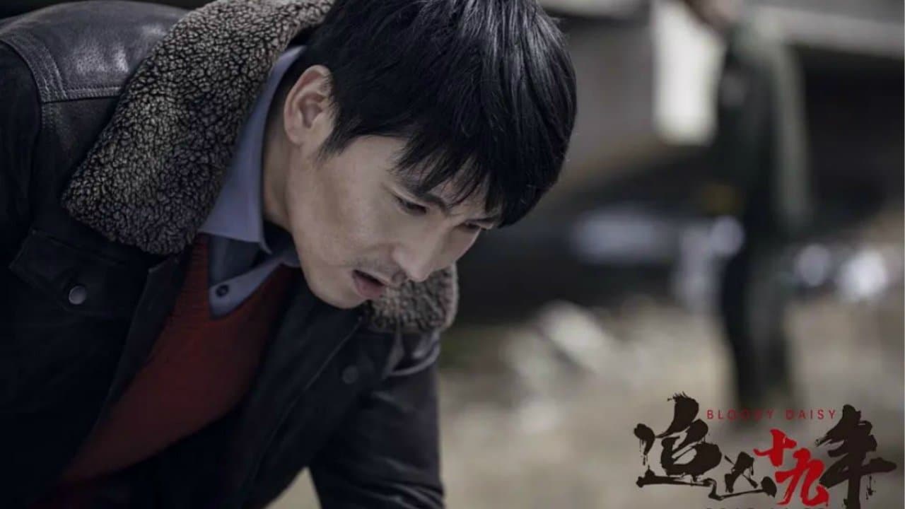 追凶十九年の背景画像