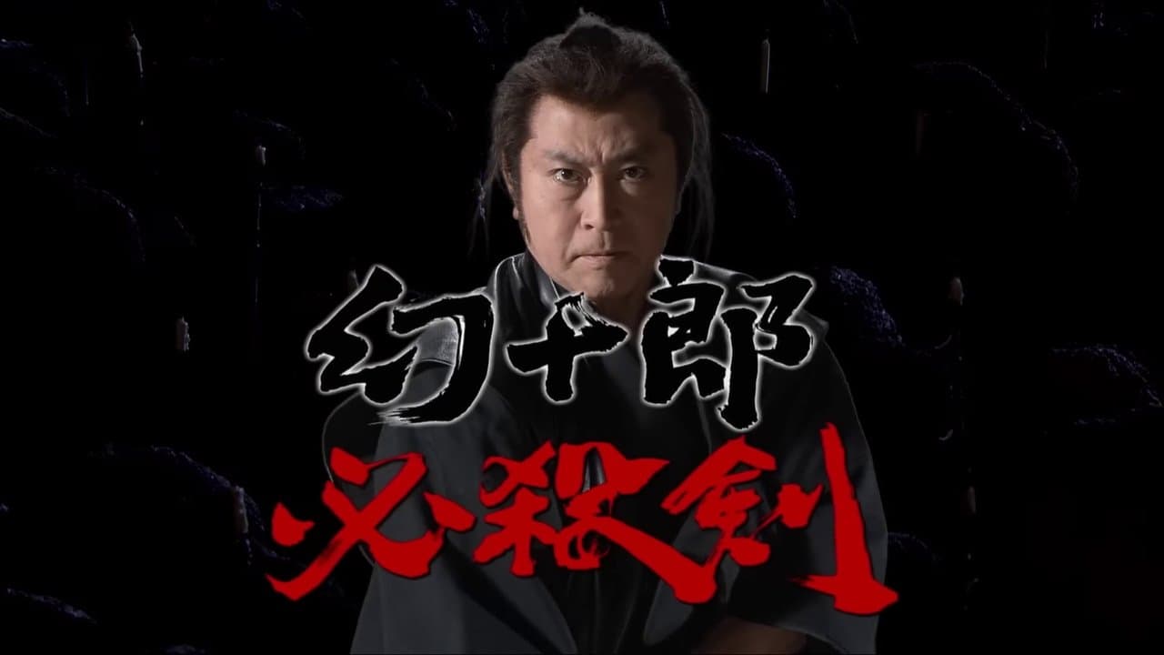 幻十郎必殺剣の背景画像