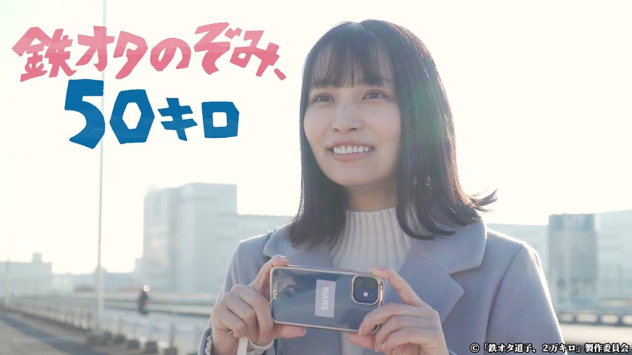 鉄オタのぞみ、50キロの背景画像