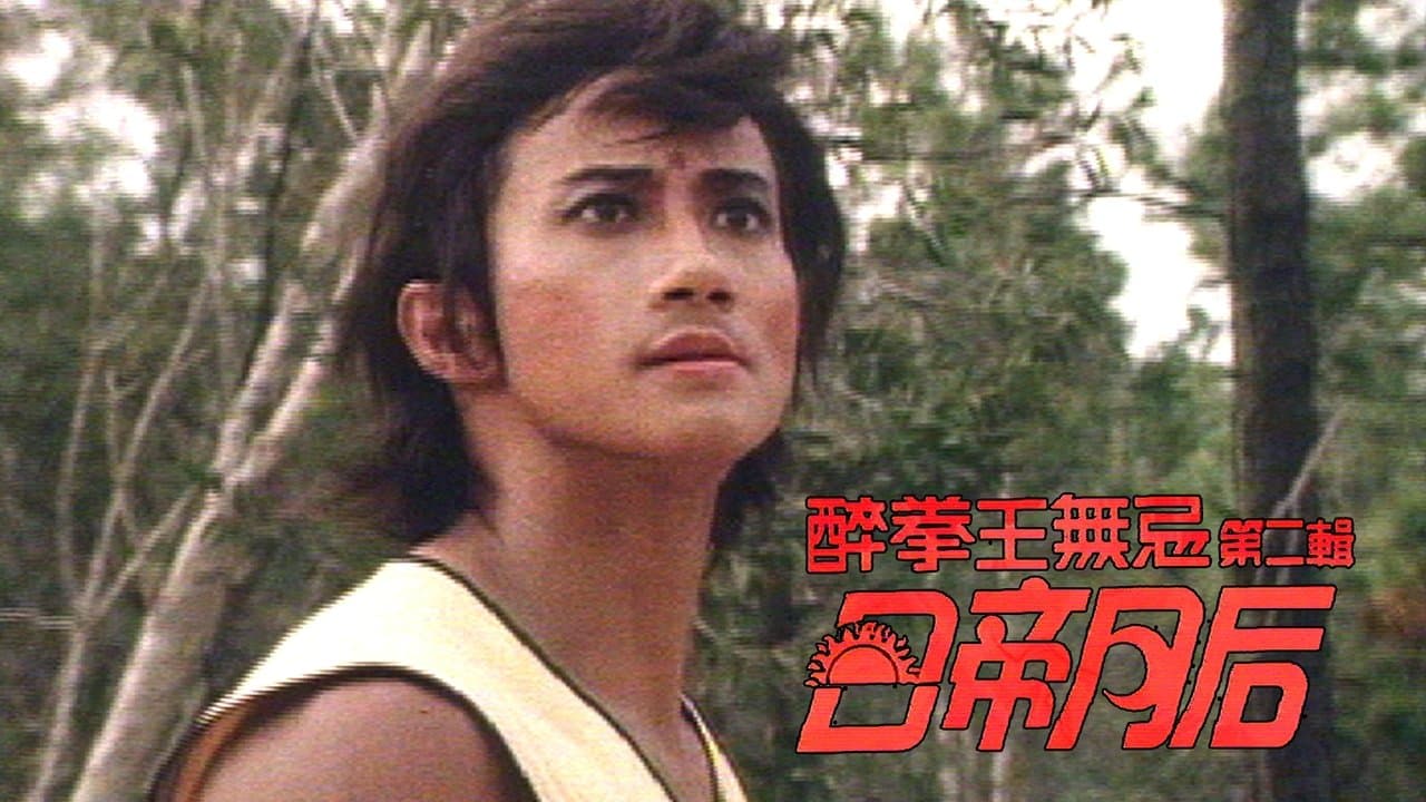 醉拳王無忌 - 日帝月后の背景画像