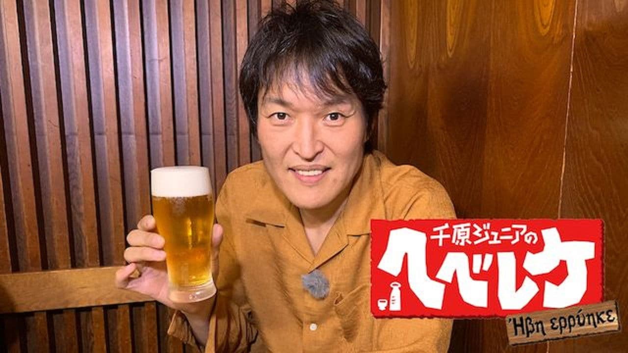 千原ジュニアのヘベレケの背景画像