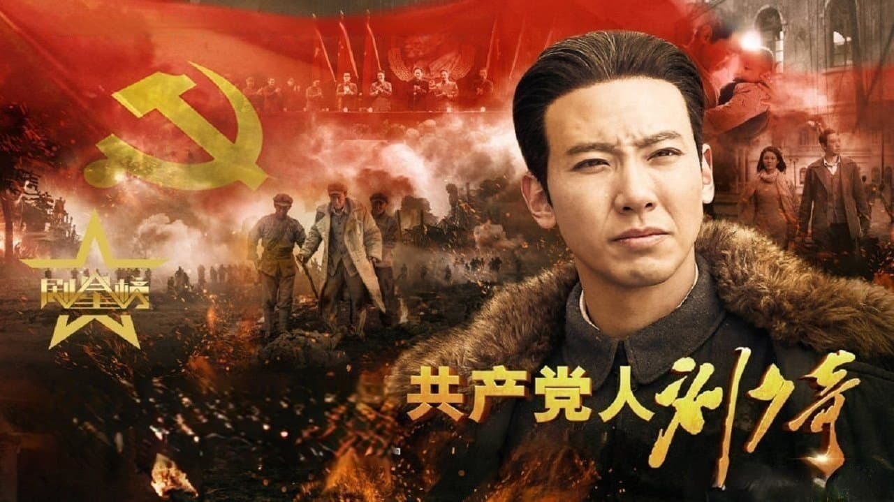 共产党人刘少奇の背景画像
