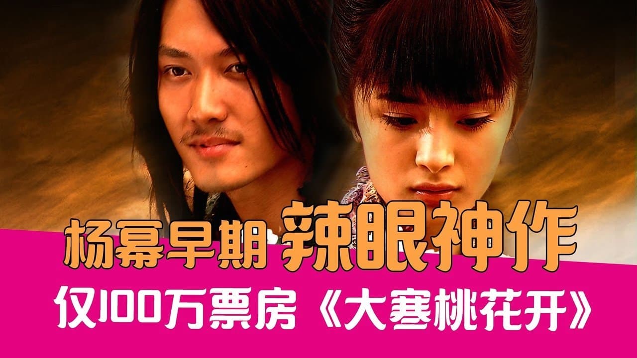 大寒桃花开の背景画像