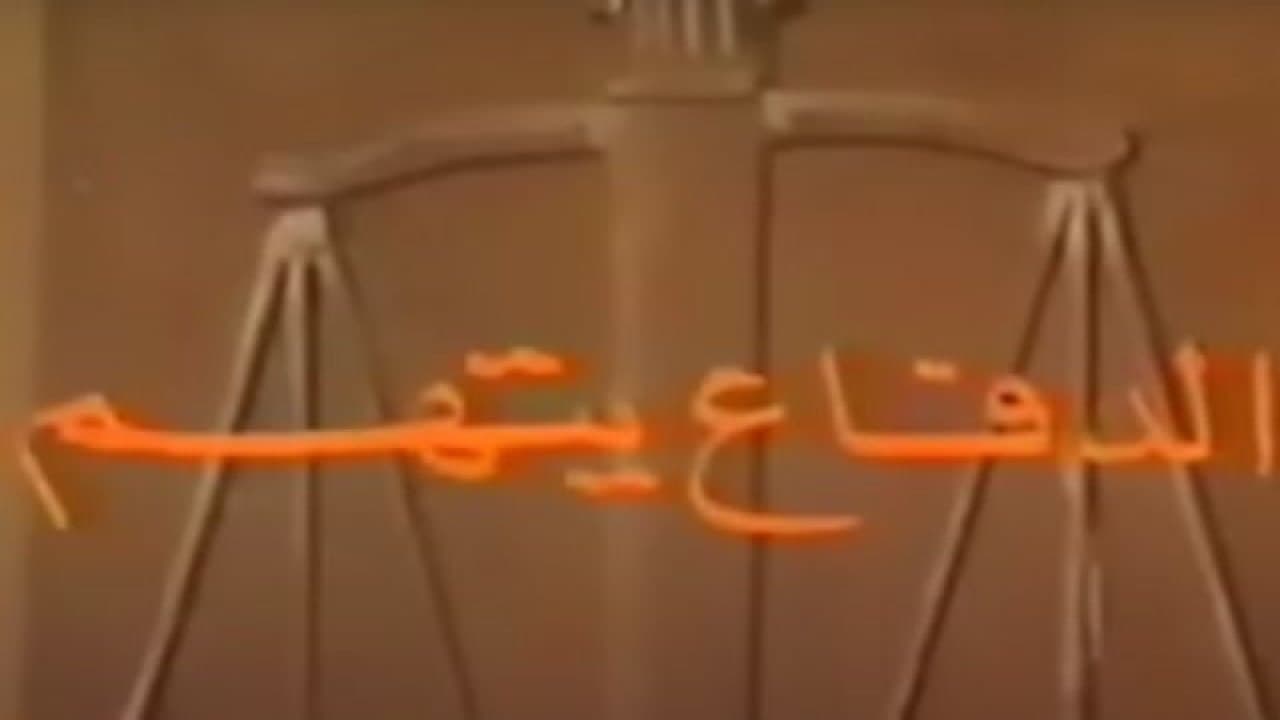 الدفاع يتهمの背景画像