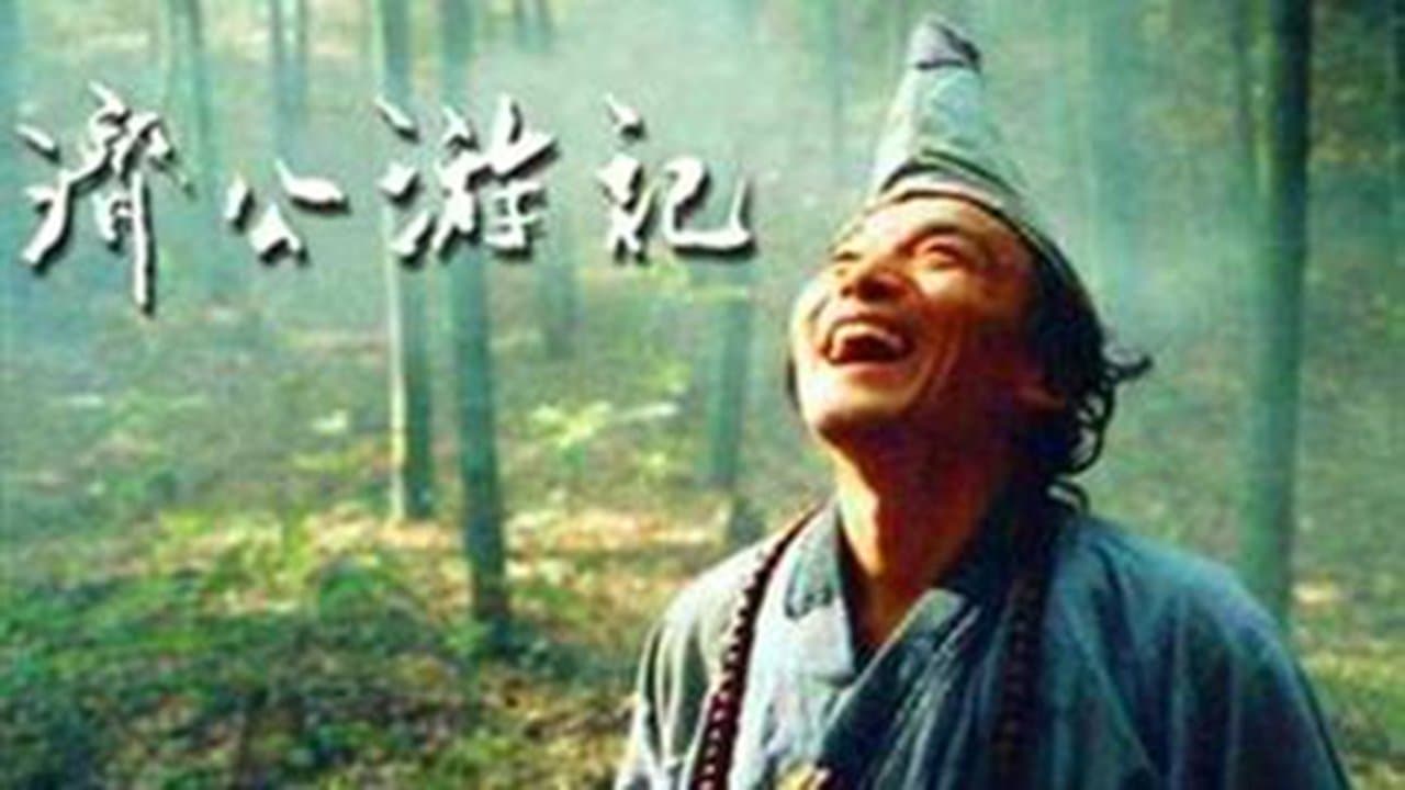 济公游记の背景画像