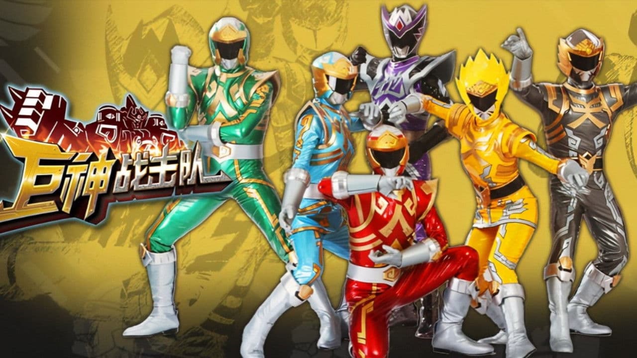 巨神战击队の背景画像