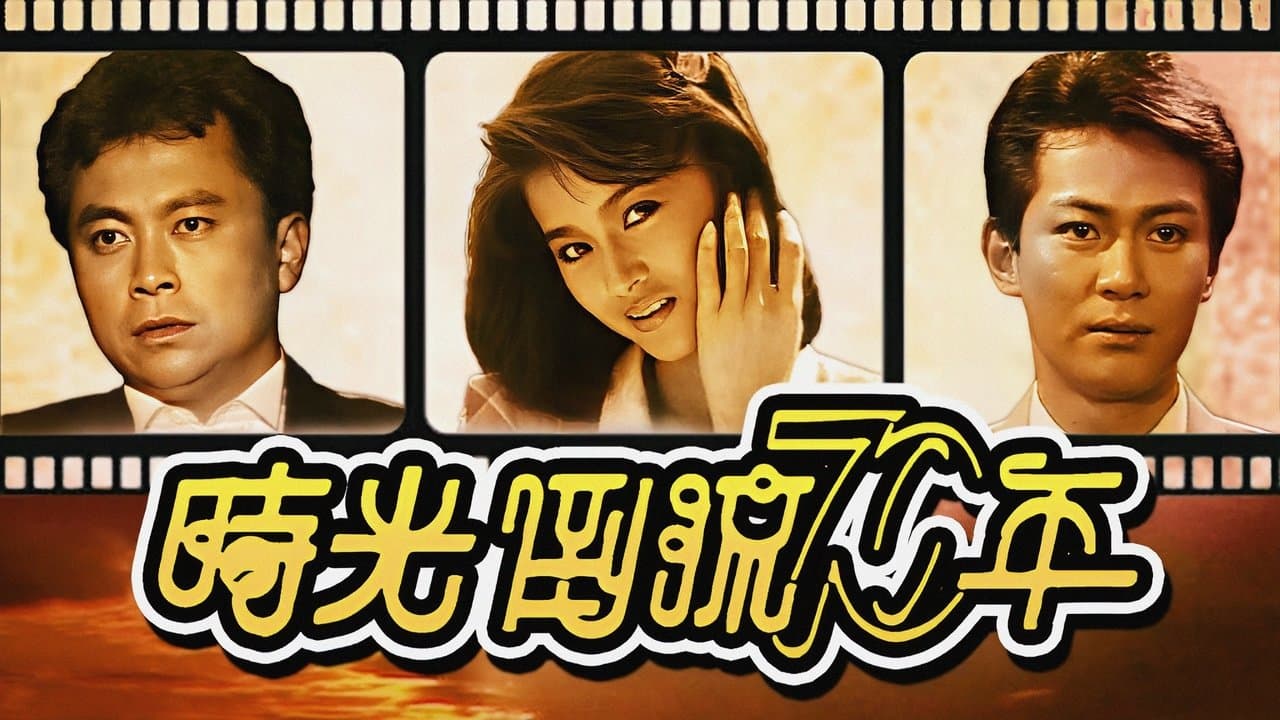 時光倒流七十年の背景画像