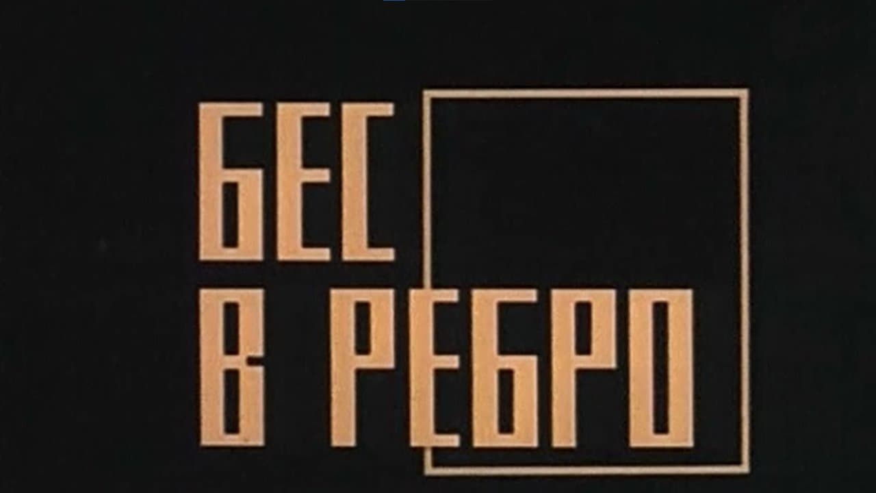 Бес в реброの背景画像
